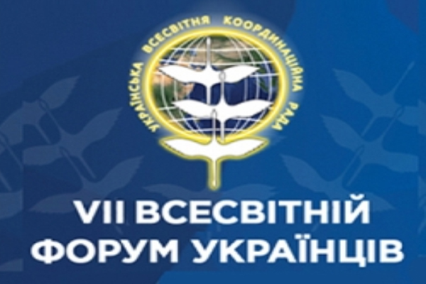 Всесвітній форум українців